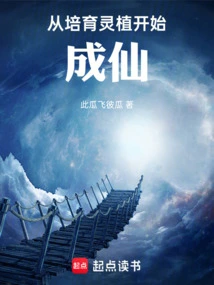 Begin to Become an Immortal by Cultivating Spiritual Plants