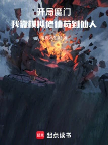 Survive in the Demon Sect, I Rely on Simulating Cultivation to Become an Immortal