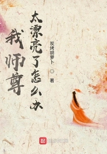 What Should I Do If My Master is Too Beautiful?