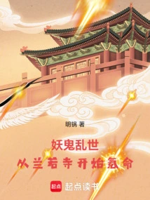 The Troubled Times of Monsters and Ghosts: Starting from Lanruo Temple