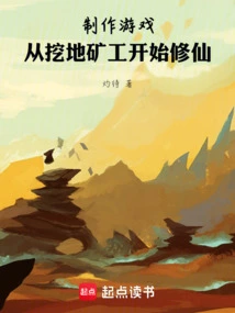 Make a Game and Start Cultivating Immortality from Digging Miners