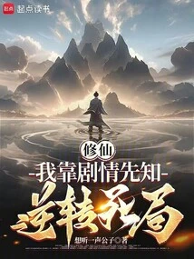 Xiu Xian: I Rely on Plot Prophets to Reverse the Situation of Death