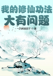 There's a Big Problem with My Immortality Cultivation Technique