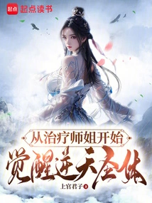 Starting from the Healing Senior Sister, Awakening the Heaven-defying Holy Body