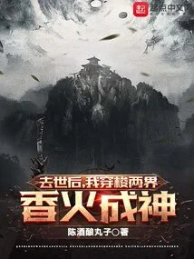 After My Death, I Traveled between Two Worlds and Became a God