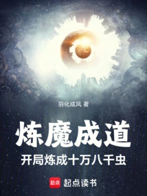 Refining Demons to Become Dao: Refining Eighteen Thousand Insects at the Beginning