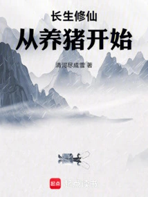 Immortality and Immortality Start from Raising Pigs