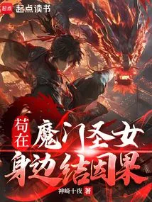 Staying with the Holy Maiden of the Demon Sect and Creating Karma