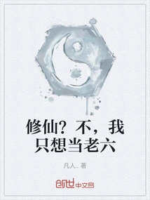 Cultivation? No, I Just Want to Be the Sixth Child