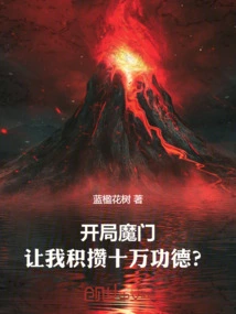 Start the Magic Gate and Let Me Accumulate 100,000 Merits?