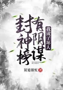 There is a Conspiracy in Fengshenbang and I Became a Bad Guy