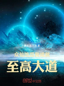 All the Immortals Eat Melon and I Achieve the Highest Road