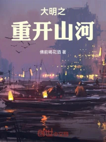 The Restoration of Mountains and Rivers in the Ming Dynasty