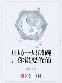 The Game Starts with a Broken Bowl, and You Say You Want to Become an Immortal