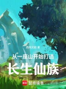 Starting from a Mountain to Create an Immortal Clan