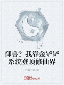 Beast Control? I Relied on the Golden Shovel System to Reach the Top of the World of Immortality