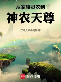 From Family Spiritual Farmer to Shennong Tianzun