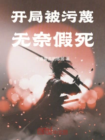 He Was Slandered at the Beginning and Had No Choice but to Fake His Death