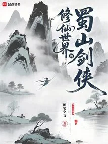 Shushan Swordsman in the World of Cultivating Immortals