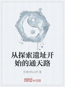 The Tongtian Road Starts from Exploring the Ruins