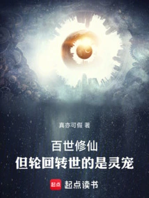 I Have Been Cultivating Immortality for Hundreds of Generations, but it is My Spiritual Pet Who is Reincarnated