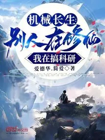 Mechanical Immortality: Others Are Cultivating Immortality While I Am Engaged in Scientific Research