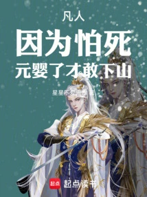 Ordinary People: Because They Are Afraid of Death, They Dare Not Go Down the Mountain Until They Are Nascent Souls