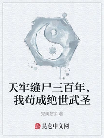 After Three Hundred Years of Sewing Corpses in the Heavenly Prison, I Managed to Become a Peerless Martial Sage