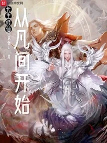 Immortal Cultivation: Starting from the Mortal World