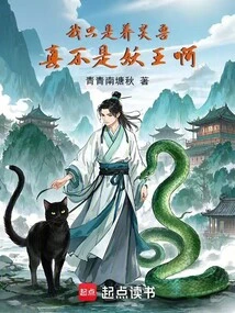 I Just Raise a Spiritual Beast, Not a Demon King!