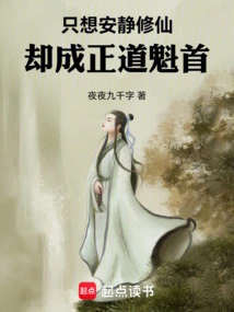 I Just Want to Cultivate Immortality Quietly, but Become the Leader of the Righteous Path