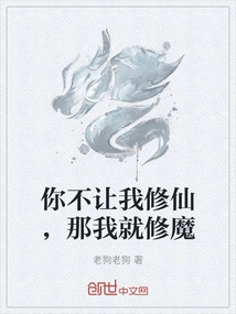 If You Don't Let Me Practice Immortality, Then I Will Practice Devilish Cultivation