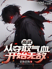 Gao Wu: Become Invincible from the Moment He Captures Qi and Blood