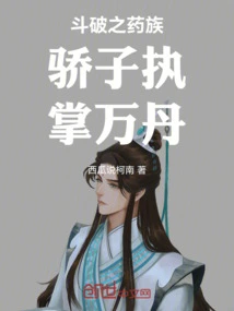 The Proud Man of the Medicine Clan of Doupo Takes Charge of Wandan