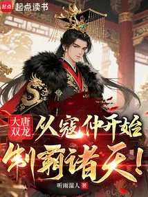 Double Dragons of the Tang Dynasty: Starting from Kou Zhong, He Dominates the Heavens!