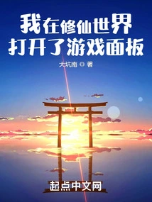 I Opened the Game Panel in the World of Cultivating Immortals