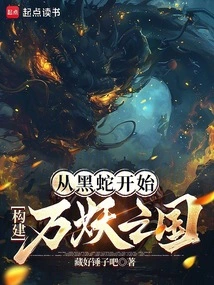 Starting from the Black Snake, Build a Kingdom of Monsters