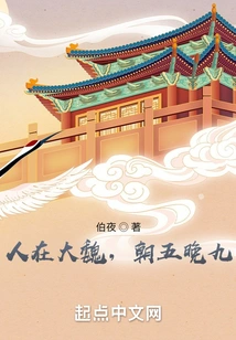 I Live in the Wei Dynasty, Working from Five to Nine