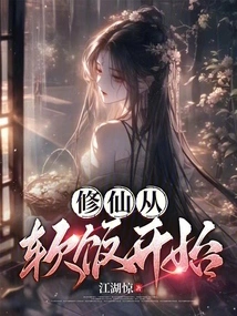 Cultivation of Immortality Begins with Soft Rice