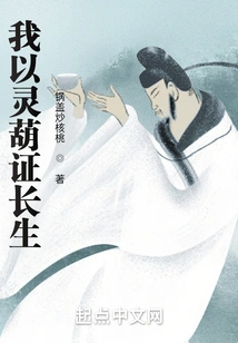 I Use My Spirit Gourd to Prove My Immortality