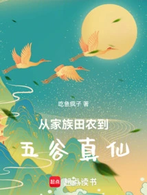 From Family Farmer to Grain Immortal