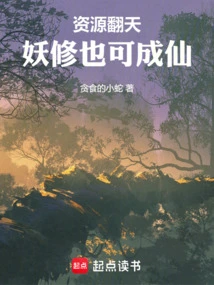 With Overwhelming Resources, Demon Cultivators Can Also Become Immortals