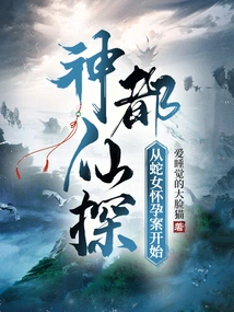 The Immortal Detective of Shendu: Starting from the Pregnancy Case of the Snake Girl