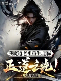 My Demonic Ancestor is Reborn, and I Wish to Be the Light of the Righteous Path!