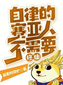 Self-disciplined Saiyans Do Not Need to Become Immortals