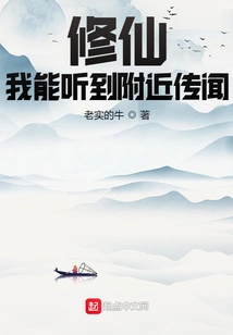 Xiuxian: I Can Hear Rumors Nearby