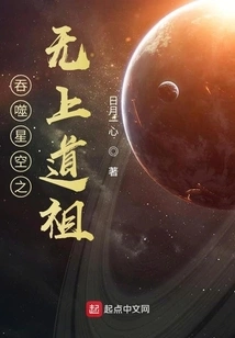The Supreme Dao Ancestor Who Swallowed the Starry Sky