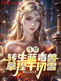 Douluo: Reincarnated as a Blue Poisonous Beast, Take Control of Qian Renxue