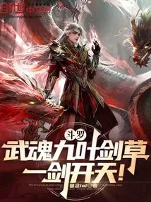 Douluo: Wuhun Nine-leaf Sword Grass! One Sword Opens the Sky!