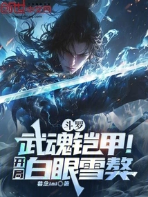 Douluo: Martial Soul Armor! Snow Mastiff with White Eyes at the Beginning